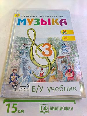 Музыка. 3 класс