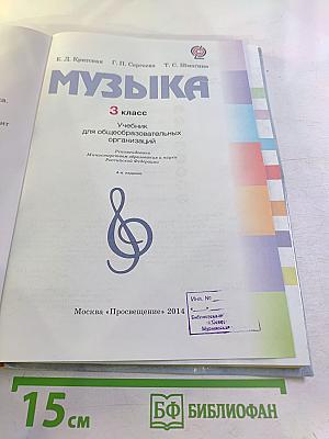 Музыка. 3 класс