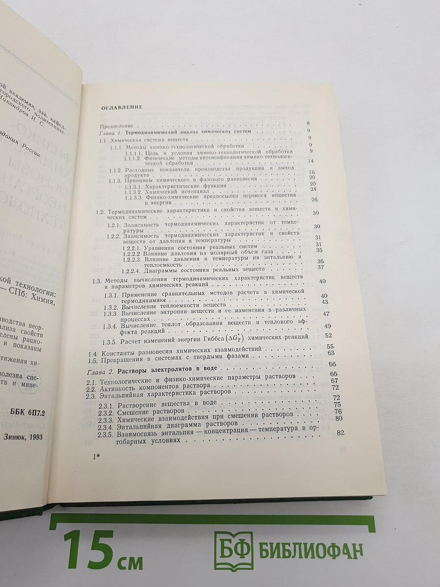 Физико-химические основы неорганической технологии