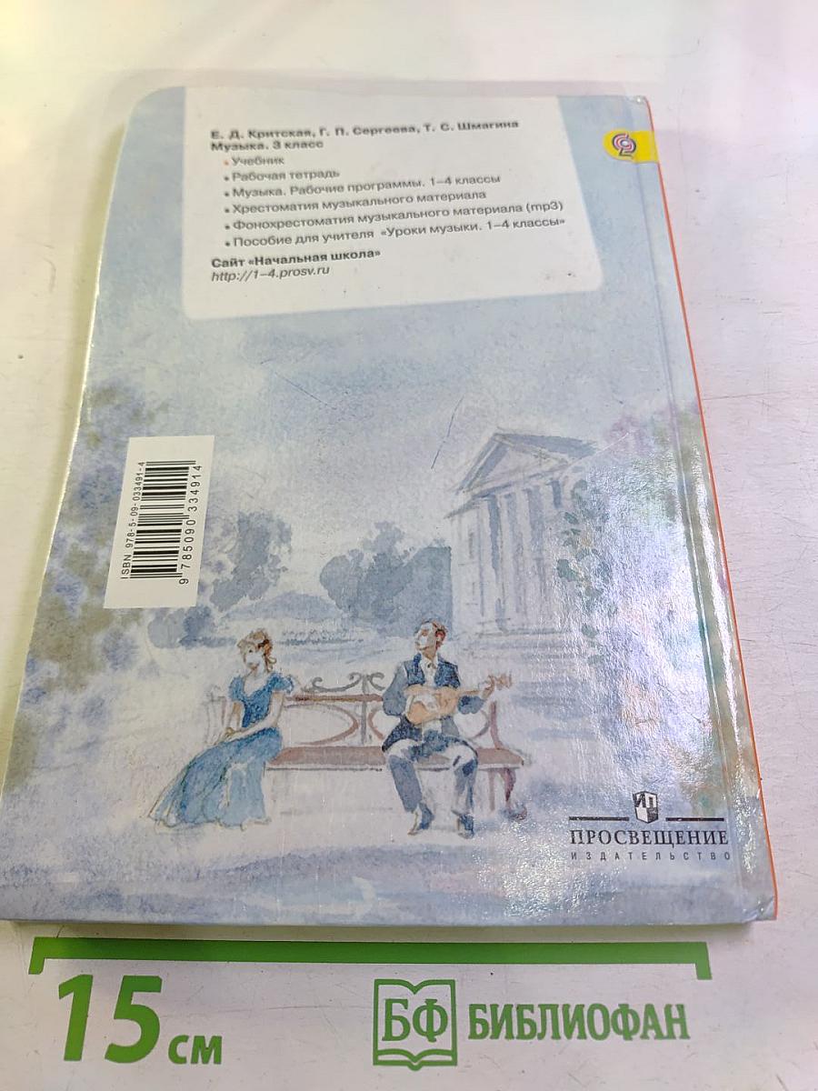 Музыка. 3 класс