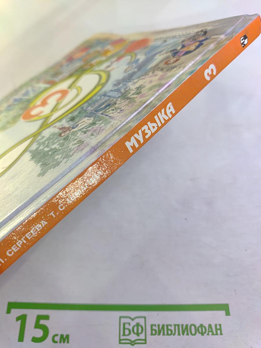 Музыка. 3 класс