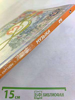 Музыка. 3 класс