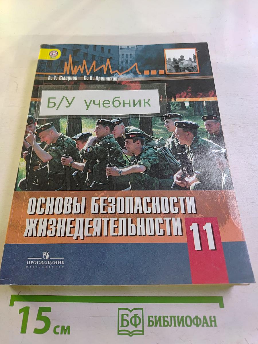 Основы безопасности жизнедеятельности 11 класс