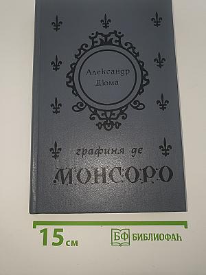 Графиня де Монсоро