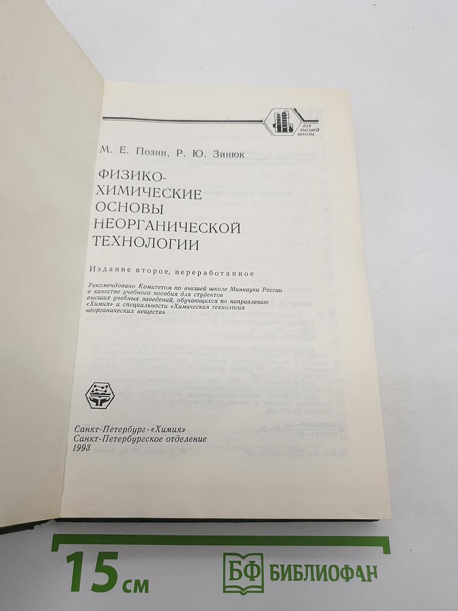 Физико-химические основы неорганической технологии
