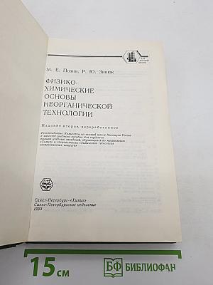 Физико-химические основы неорганической технологии