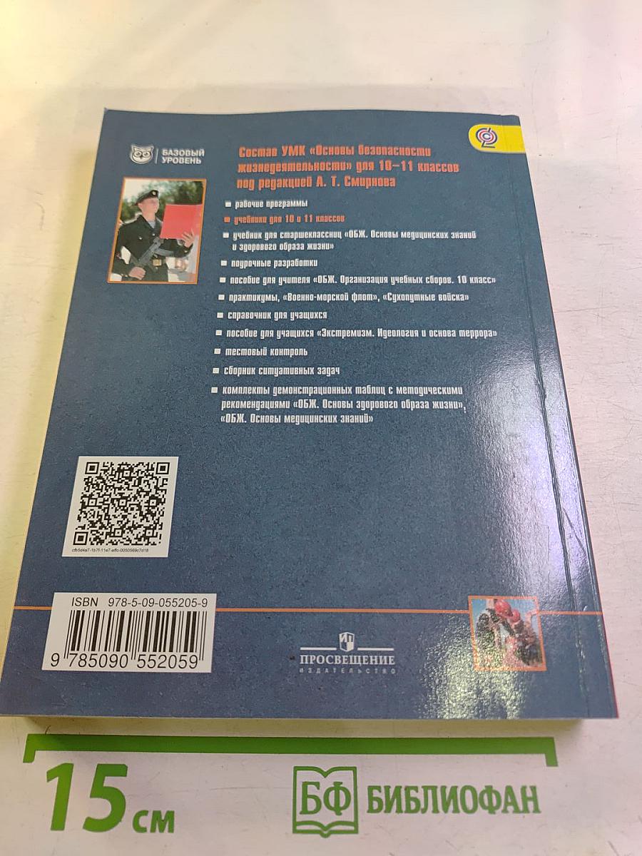 Основы безопасности жизнедеятельности 11 класс