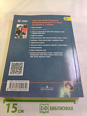 Основы безопасности жизнедеятельности 11 класс