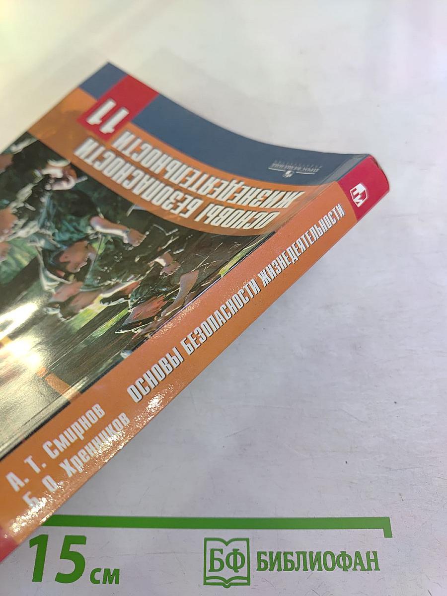 Основы безопасности жизнедеятельности 11 класс