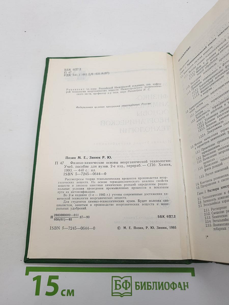 Физико-химические основы неорганической технологии