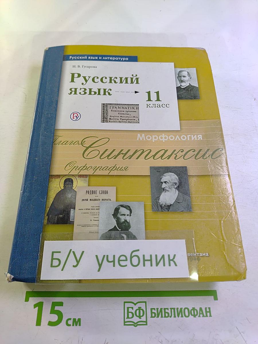 Русский язык 11 класс. Базовый и углубленный уровни