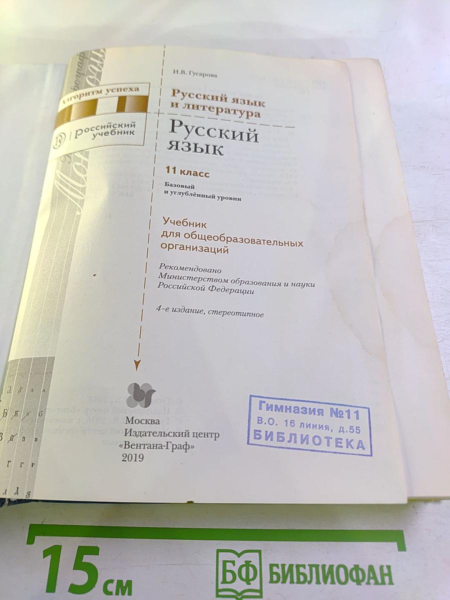 Русский язык 11 класс. Базовый и углубленный уровни