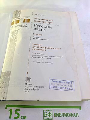 Русский язык 11 класс. Базовый и углубленный уровни