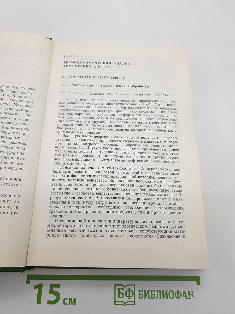 Физико-химические основы неорганической технологии