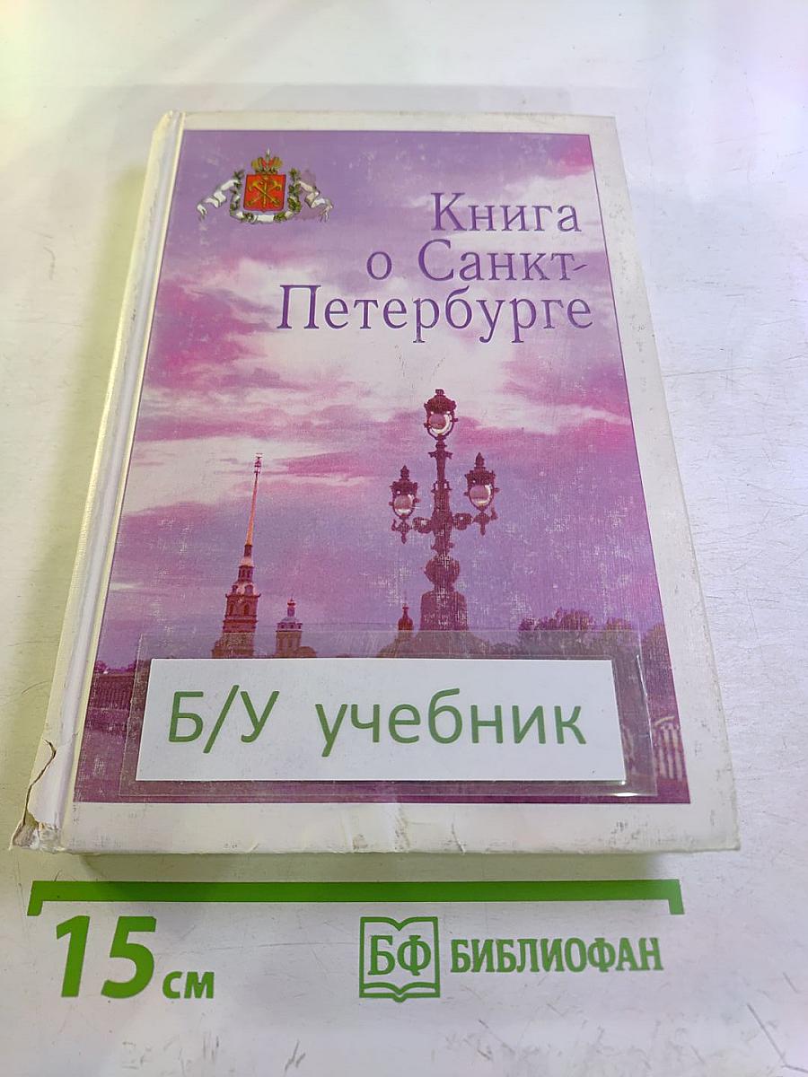 Книга о Санкт-Петербурге для 10-11 классов