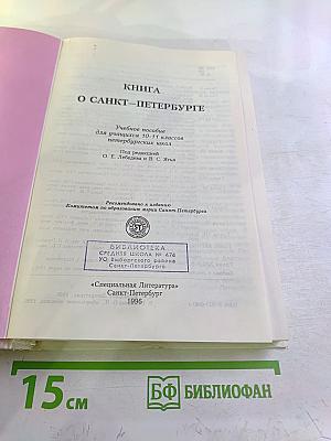 Книга о Санкт-Петербурге для 10-11 классов