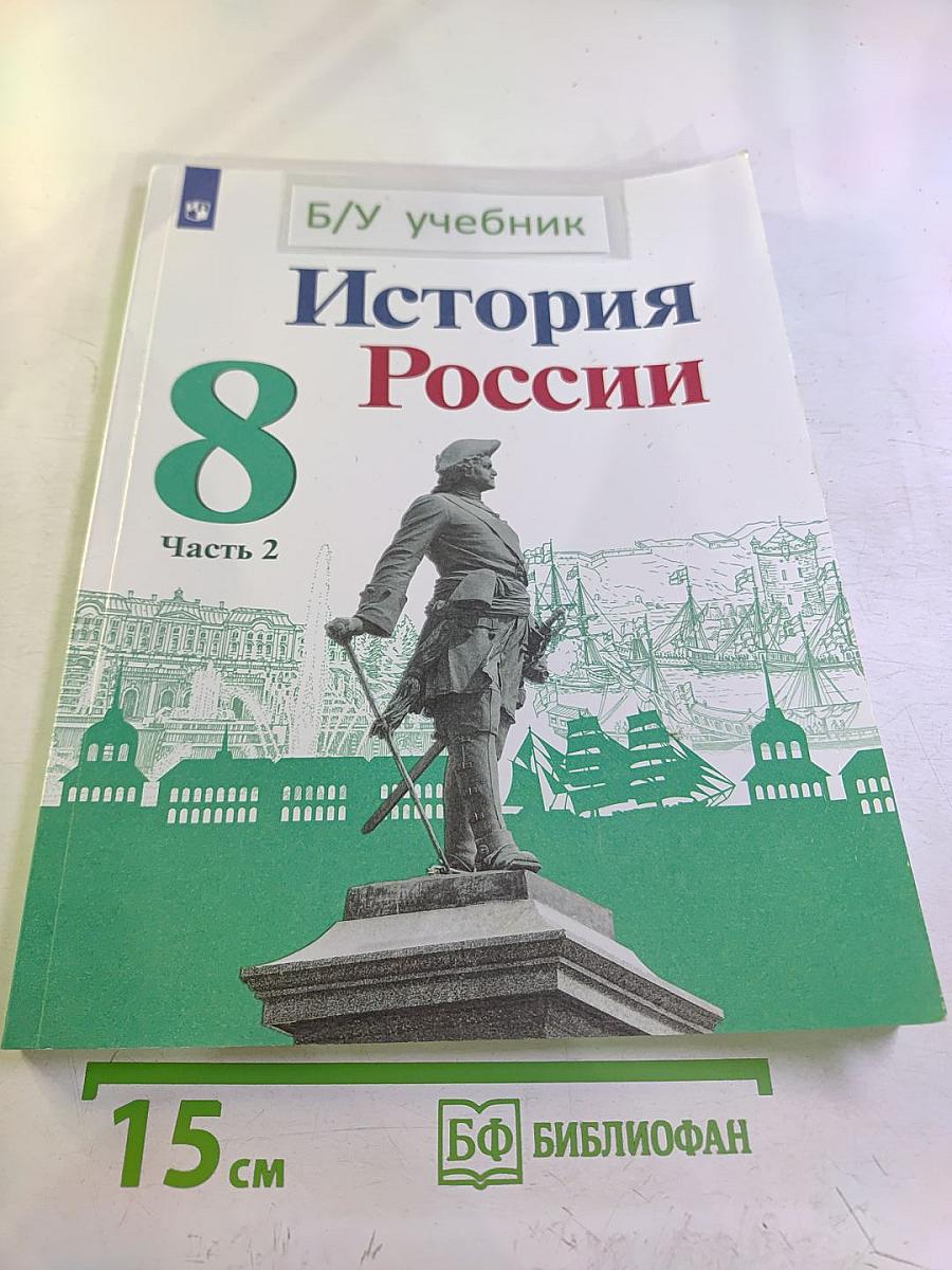 История России. 8 класс. Часть 2