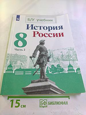 История России. 8 класс. Часть 2