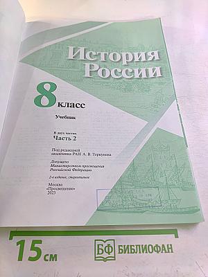 История России. 8 класс. Часть 2