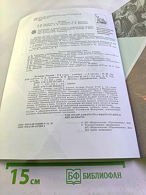 История России. 8 класс. Часть 2