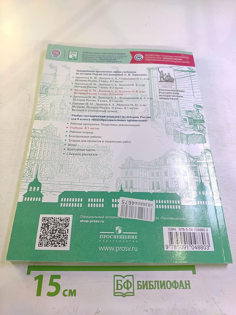 История России. 8 класс. Часть 2