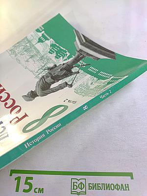 История России. 8 класс. Часть 2