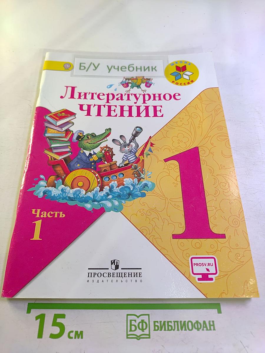 Литературное чтение. 1 класс. Часть 1