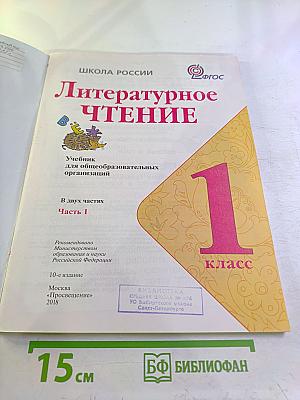 Литературное чтение. 1 класс. Часть 1