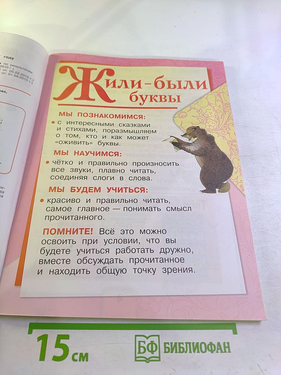 Литературное чтение. 1 класс. Часть 1