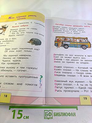 Литературное чтение. 1 класс. Часть 1