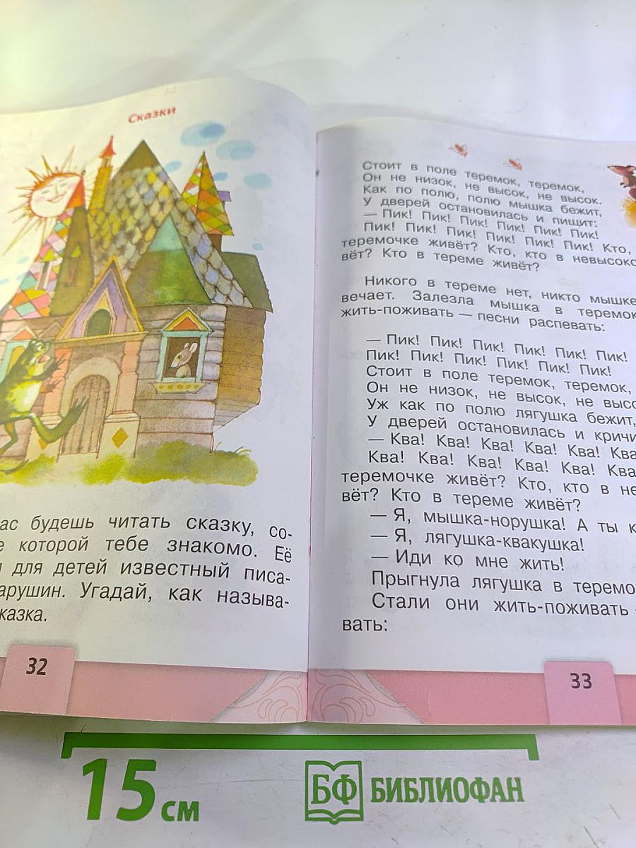 Литературное чтение. 1 класс. Часть 1