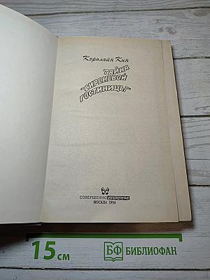 Тайна Сиреневой гостиницы