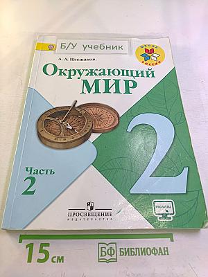 Окружающий мир 2 класс. Часть 2