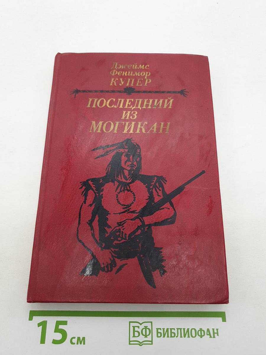 Последний из могикан