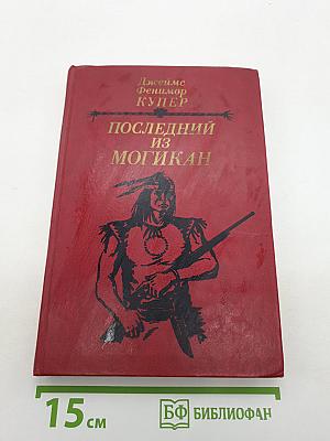 Последний из могикан