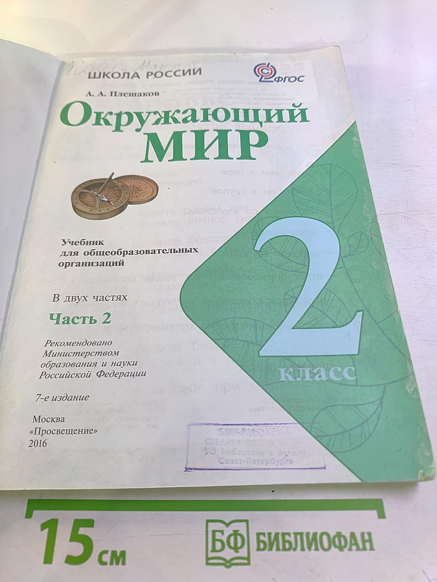 Окружающий мир 2 класс. Часть 2