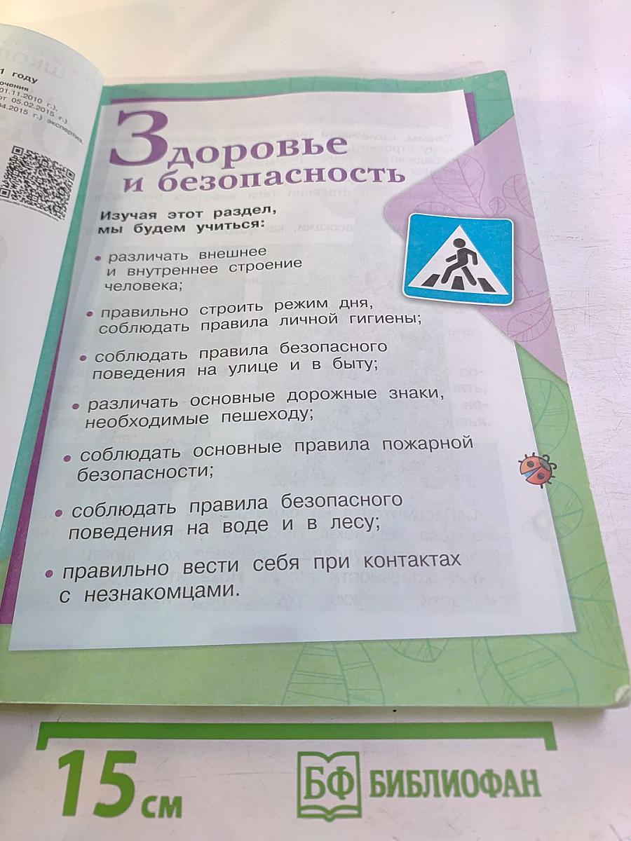 Окружающий мир 2 класс. Часть 2