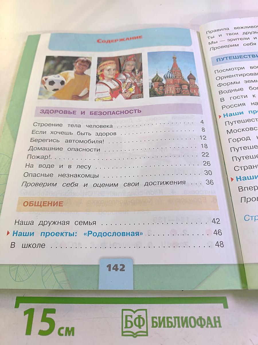 Окружающий мир 2 класс. Часть 2