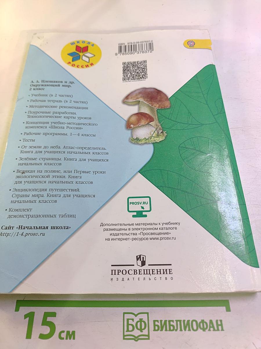 Окружающий мир 2 класс. Часть 2