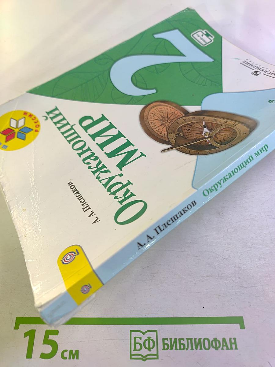 Окружающий мир 2 класс. Часть 2