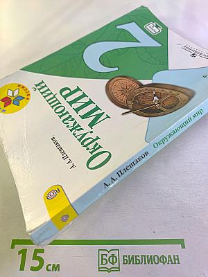 Окружающий мир 2 класс. Часть 2