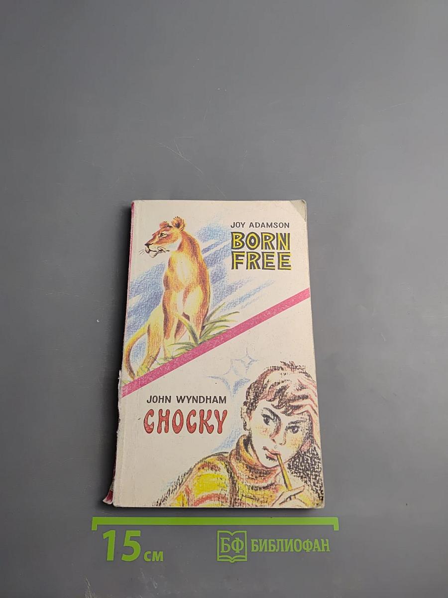 Рожденная свободной. Чоки