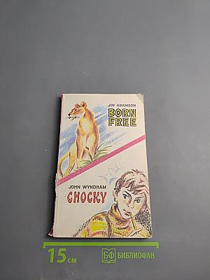 Рожденная свободной. Чоки