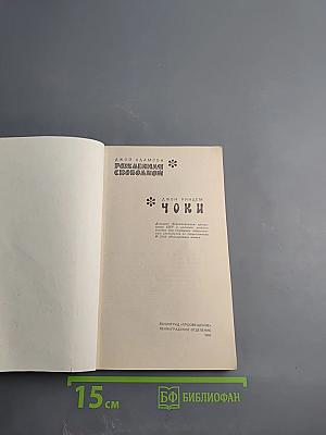 Рожденная свободной. Чоки