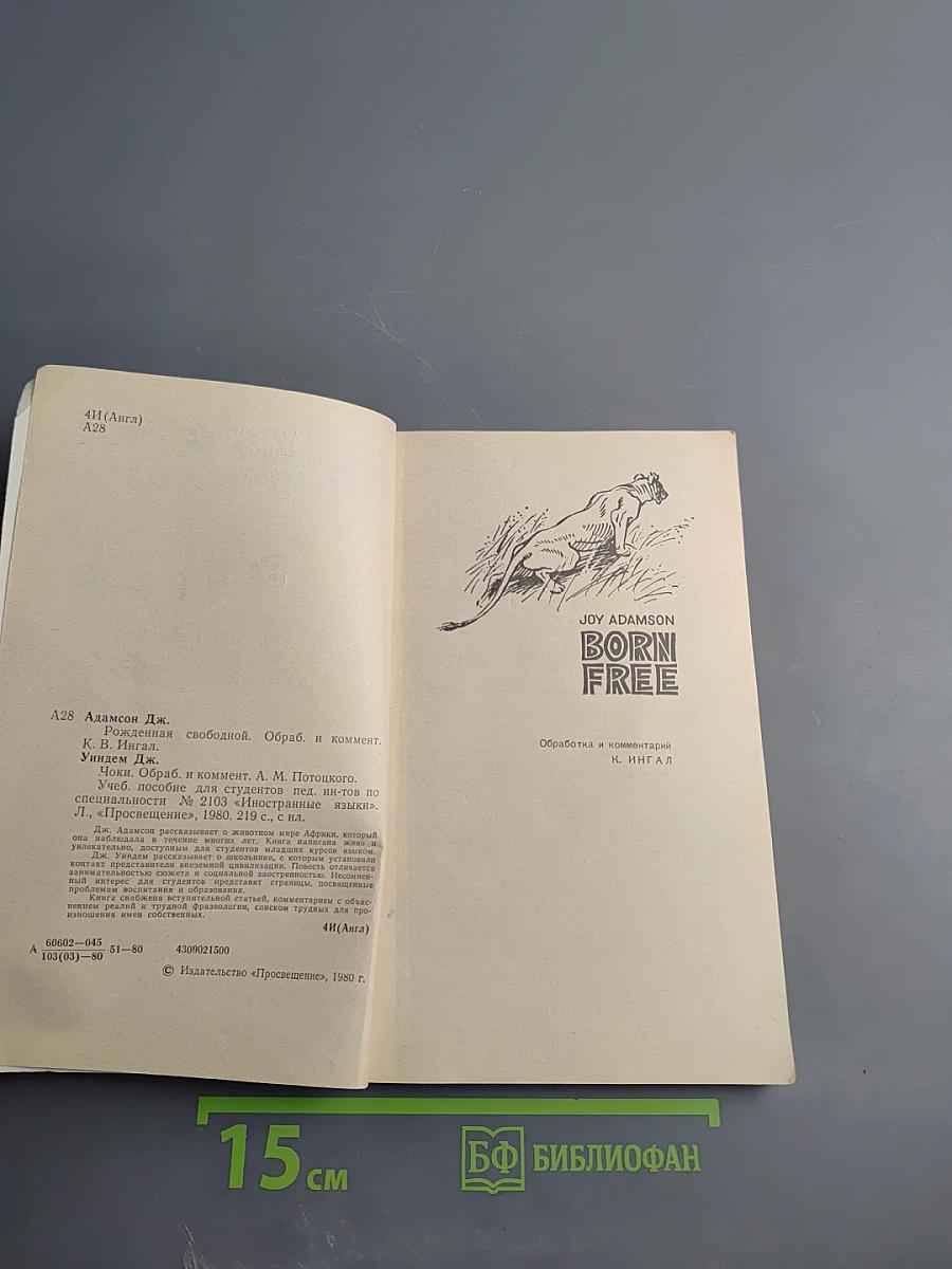 Рожденная свободной. Чоки