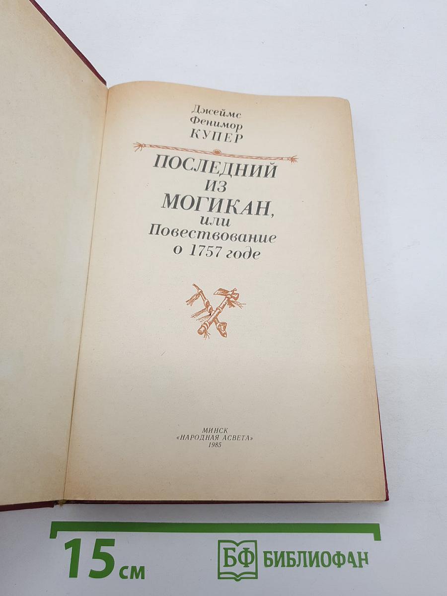 Последний из могикан