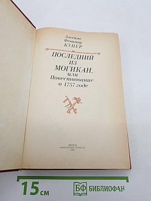 Последний из могикан