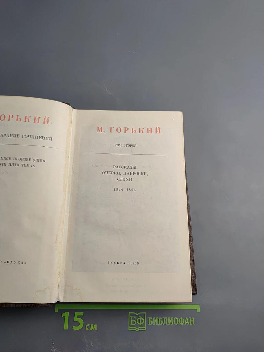 Собрание сочинений в пяти томах. Том 2: Рассказы, очерки, наброски, стихи 1894-1896