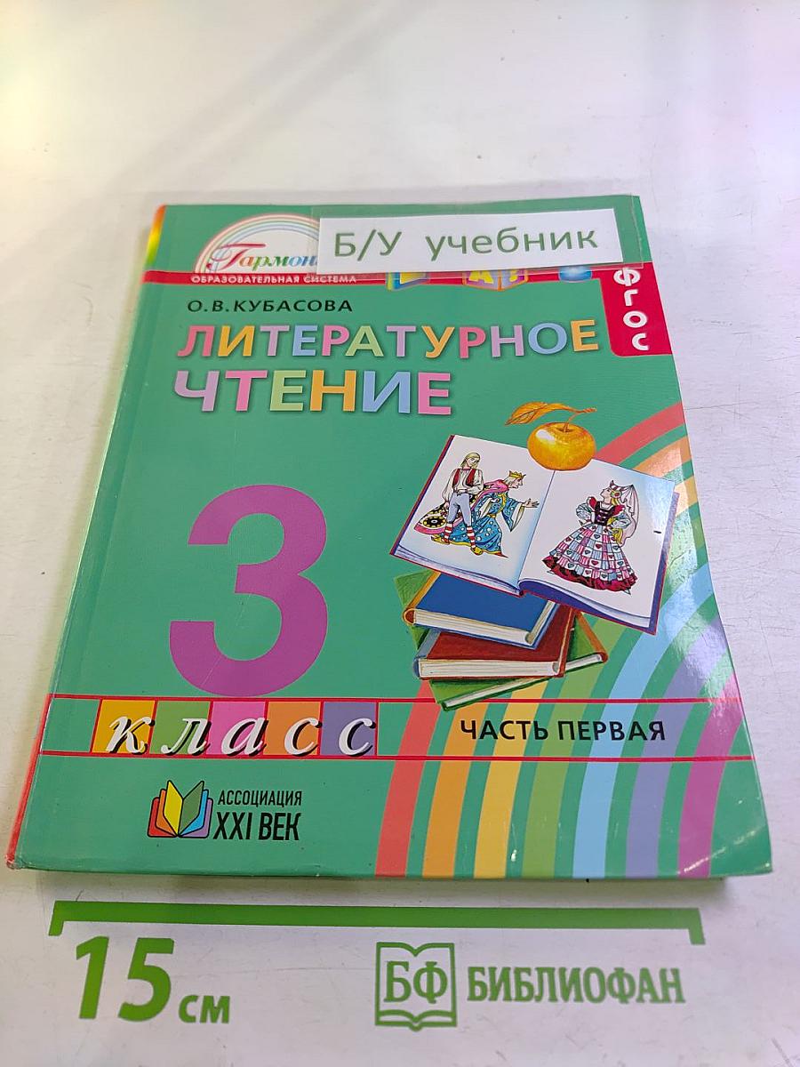 Литературное чтение. 3 класс. Часть первая