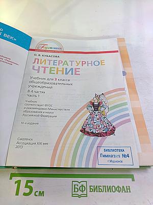 Литературное чтение. 3 класс. Часть первая